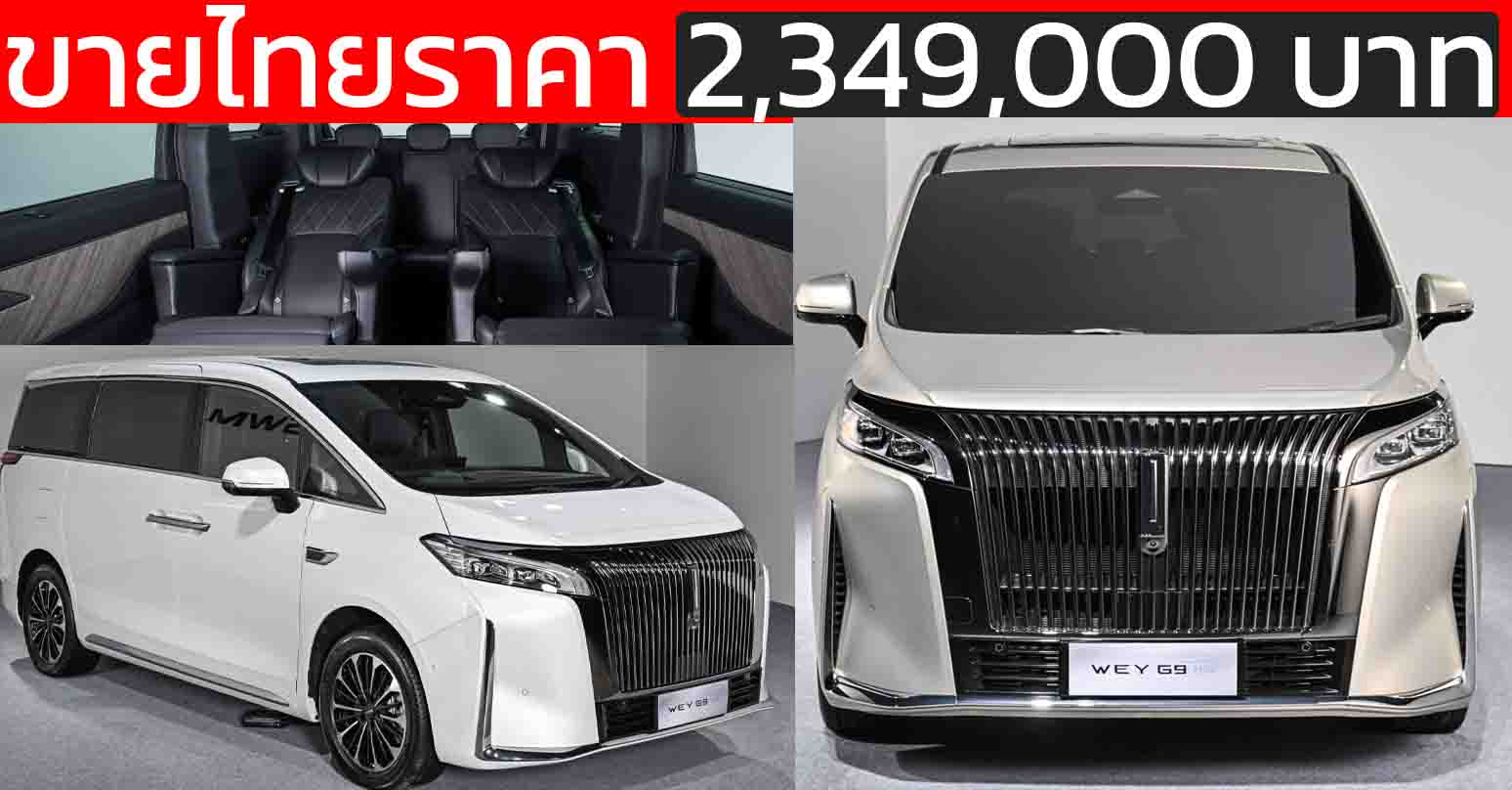 เปิดขายไทยราคา 2,349,000 บาท GWM WEY G9 Hi4 ปลั๊กอินไฮบริด วิ่งไฟฟ้า 170 KM