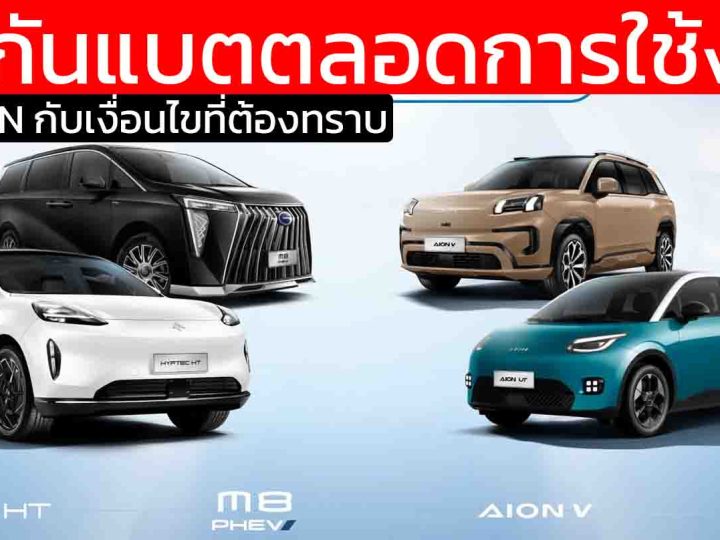 เงื่อนไขอะไรบ้าง ? GAC AION ประกาศรับประกัน “Lifetime Warranty” เขย่าวงการ EV ไทย!