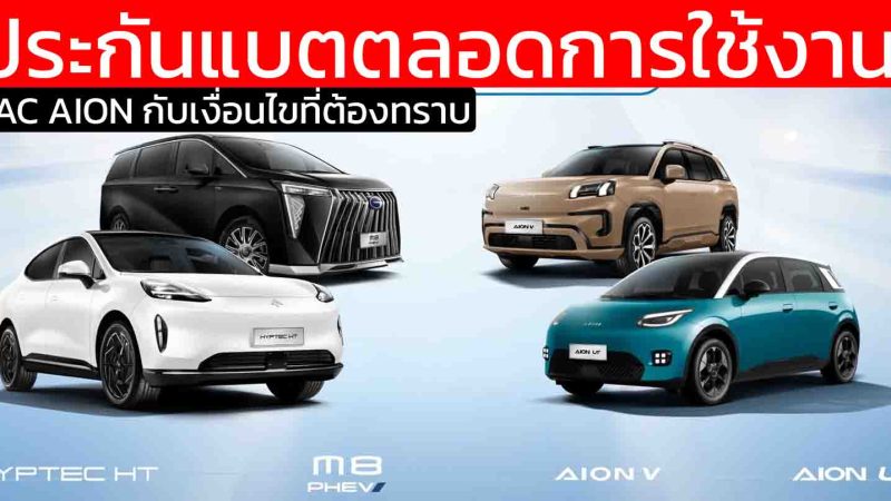 เงื่อนไขอะไรบ้าง ? GAC AION ประกาศรับประกัน “Lifetime Warranty” เขย่าวงการ EV ไทย!
