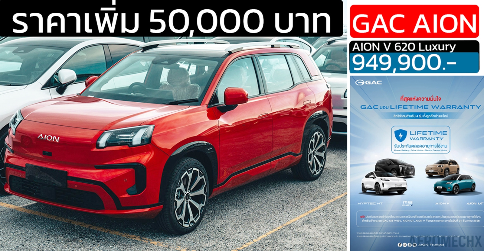 ราคาเพิ่ม 50,000 บาท GAC AION V 620 Luxury เหลือราคา 949,900 บาท 602 กม./ชาร์จ NEDC รับประกันแบตตลอดการใช้งาน