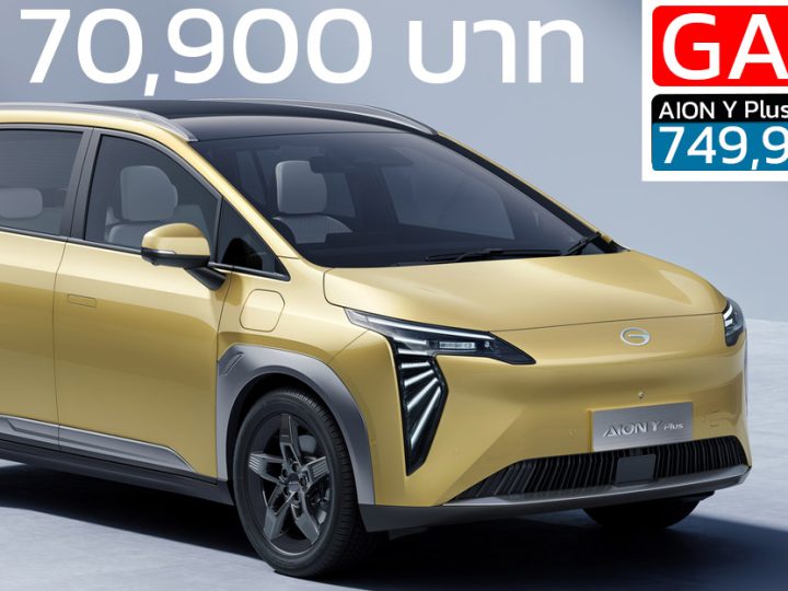 ส่วนลด 70,900 บาท GAC AION Y PLUS 490 Premium ราคา 749,900 บาท พร้อม Lifetime Warranty
