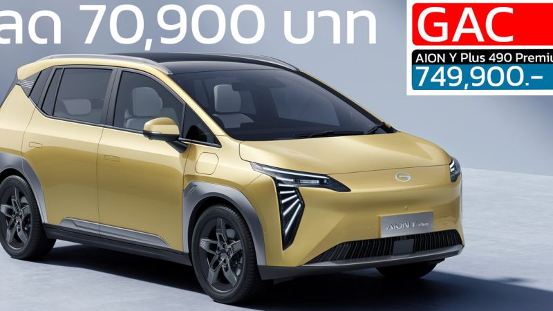 ส่วนลด 70,900 บาท GAC AION Y PLUS 490 Premium ราคา 749,900 บาท พร้อม Lifetime Warranty