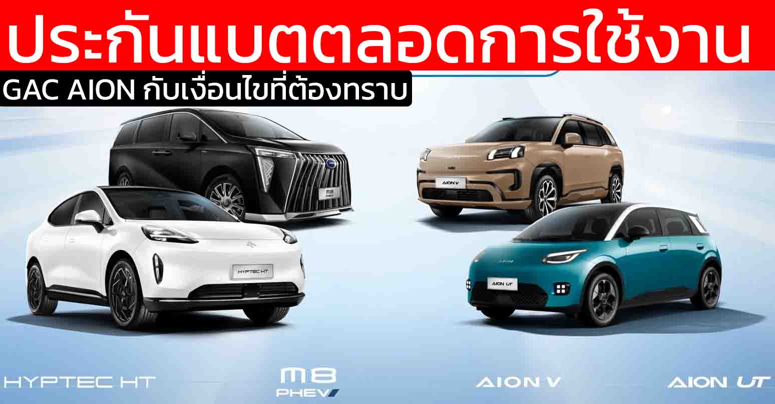 เงื่อนไขอะไรบ้าง ? GAC AION ประกาศรับประกัน “Lifetime Warranty” เขย่าวงการ EV ไทย!