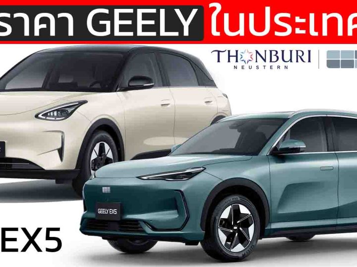 รวมราคาจำหน่าย GEELY ในประเทศไทย เรียง-ถูกแพง ปัจจุบันมี 2 รุ่นย่อยให้เลือก