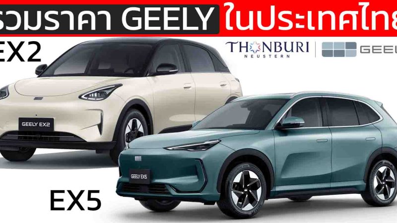 รวมราคาจำหน่าย GEELY ในประเทศไทย เรียง-ถูกแพง ปัจจุบันมี 2 รุ่นย่อยให้เลือก