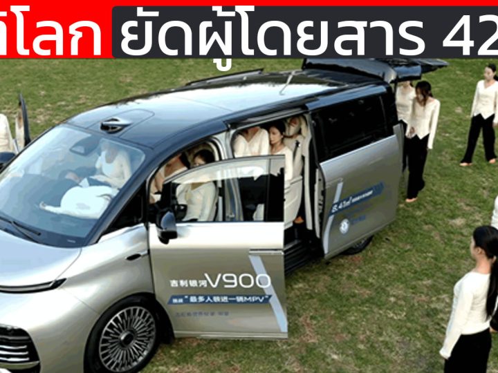 รถ 1 คันบรรทุกผู้โดยสาร 42 คน บันทึกสถิติโลกด้วย Geely Galaxy V900 ด้วยฐานล้อกว่า 3.2 เมตร