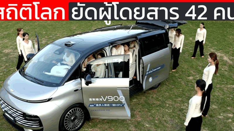 รถ 1 คันบรรทุกผู้โดยสาร 42 คน บันทึกสถิติโลกด้วย Geely Galaxy V900 ด้วยฐานล้อกว่า 3.2 เมตร