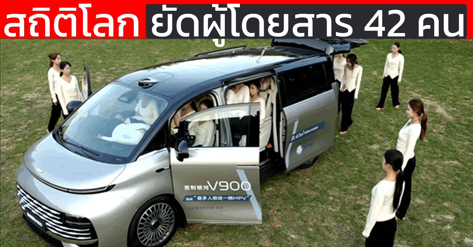 รถ 1 คันบรรทุกผู้โดยสาร 42 คน บันทึกสถิติโลกด้วย Geely Galaxy V900 ด้วยฐานล้อกว่า 3.2 เมตร