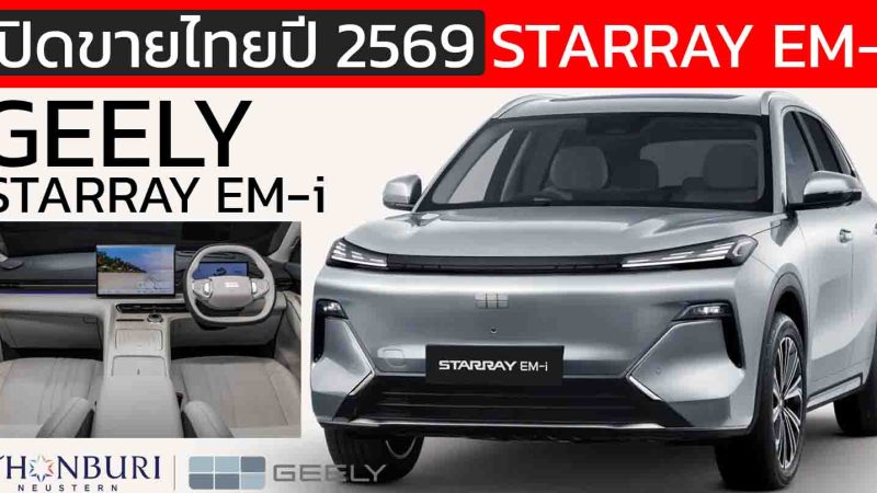 เปิดขายไทยปี 2569 : GEELY Starray EM-i ปลั๊กอินไฮบริด วิ่งไฟฟ้า 83 กม. WLTP
