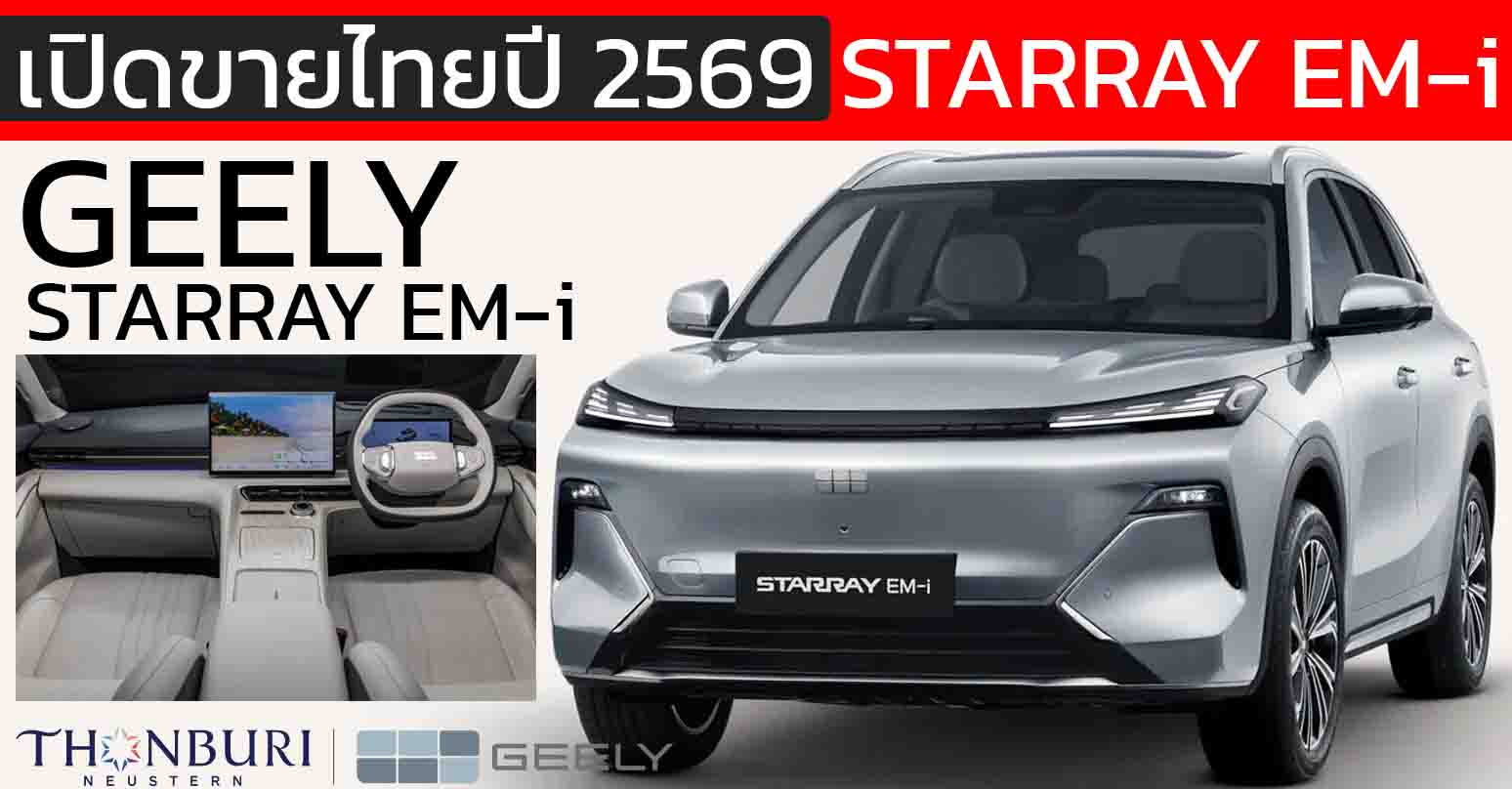 เปิดขายไทยปี 2569 : GEELY Starray EM-i ปลั๊กอินไฮบริด วิ่งไฟฟ้า 83 กม. WLTP