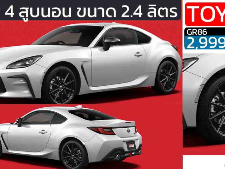เปิดขายไทย 2,999,000 บาท TOYOTA GR 86 ใหม่ เบนซิน 4 สูบนอน (Boxer) ขนาด 2.4 ลิตร 237 แรงม้า PS