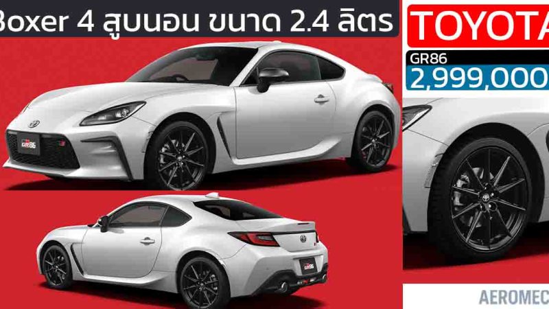 เปิดขายไทย 2,999,000 บาท TOYOTA GR 86 ใหม่ เบนซิน 4 สูบนอน (Boxer) ขนาด 2.4 ลิตร 237 แรงม้า PS