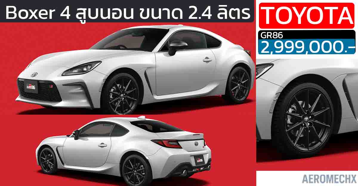 เปิดขายไทย 2,999,000 บาท TOYOTA GR 86 ใหม่ เบนซิน 4 สูบนอน (Boxer) ขนาด 2.4 ลิตร 237 แรงม้า PS