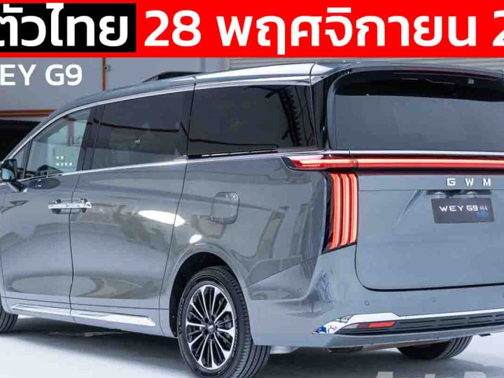 เปิดตัวไทย 28 พฤศจิกายนนี้ GWM WEY G9 ปลั๊กอินไฮบริด วิ่งไฟฟ้า 172 – 201 กม.