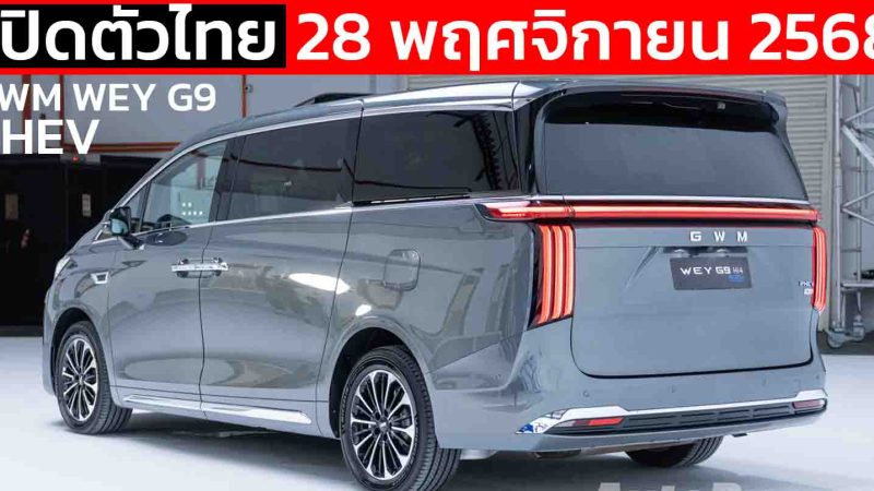 เปิดตัวไทย 28 พฤศจิกายนนี้ GWM WEY G9 ปลั๊กอินไฮบริด วิ่งไฟฟ้า 172 – 201 กม.