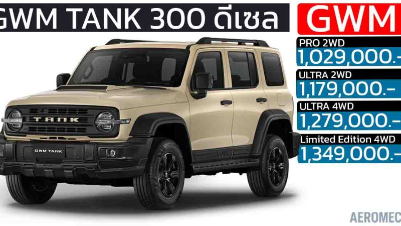 เปิดตัว GWM TANK 300 ดีเซล 2.4T “Desert Storm” Limited Edition ราคา 1,349,000 บาท เปิดตัวในงาน MOTOR EXPO 2025