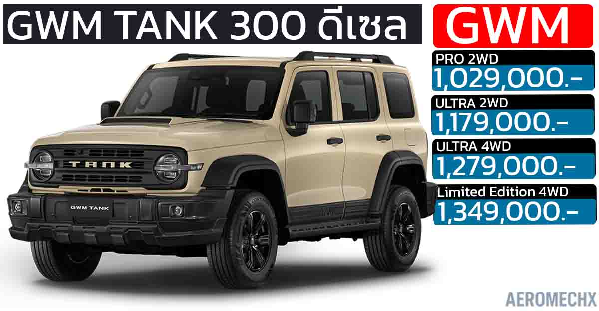 เปิดตัว GWM TANK 300 ดีเซล 2.4T “Desert Storm” Limited Edition ราคา 1,349,000 บาท เปิดตัวในงาน MOTOR EXPO 2025