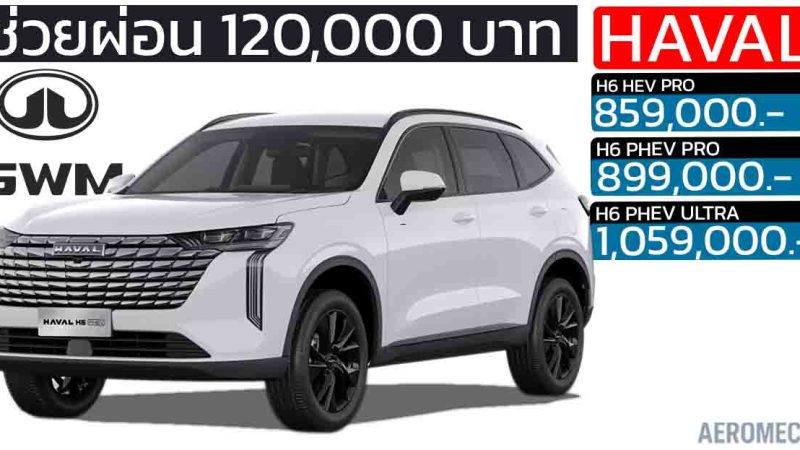 ช่วยผ่อนอีก 120,000 บาท HAVAL H6 ไฮบริด และ ปลั๊กอินไฮบริด ราคา 859,000 – 1,059,000 บาท