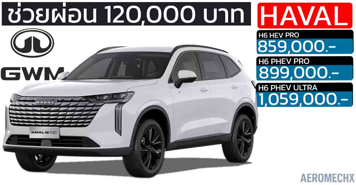ช่วยผ่อนอีก 120,000 บาท HAVAL H6 ไฮบริด และ ปลั๊กอินไฮบริด ราคา 859,000 – 1,059,000 บาท