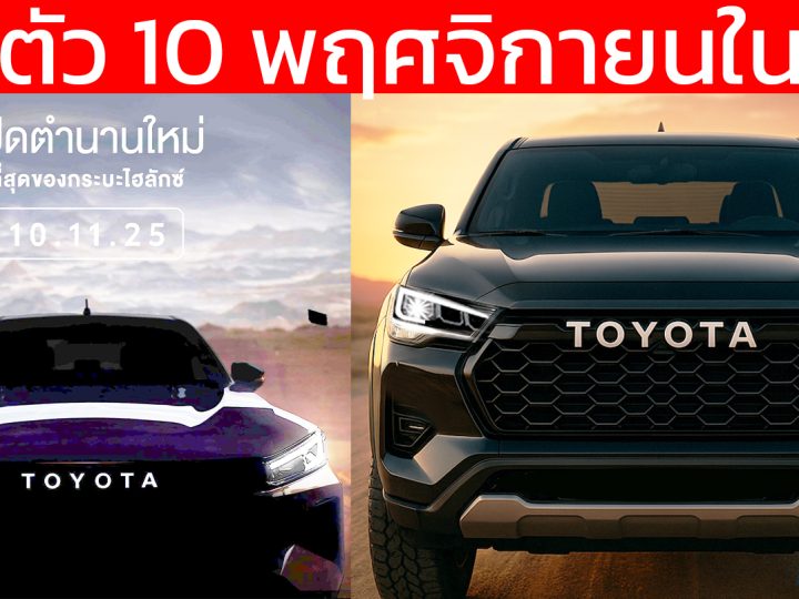 เปิดตัวไทย 10 พ.ย.นี้ NEW TOYOTA Hilux TRAVO พร้อมการออกแบบใหม่ ทั้งภายนอก และ ภายในห้องโดยสาร