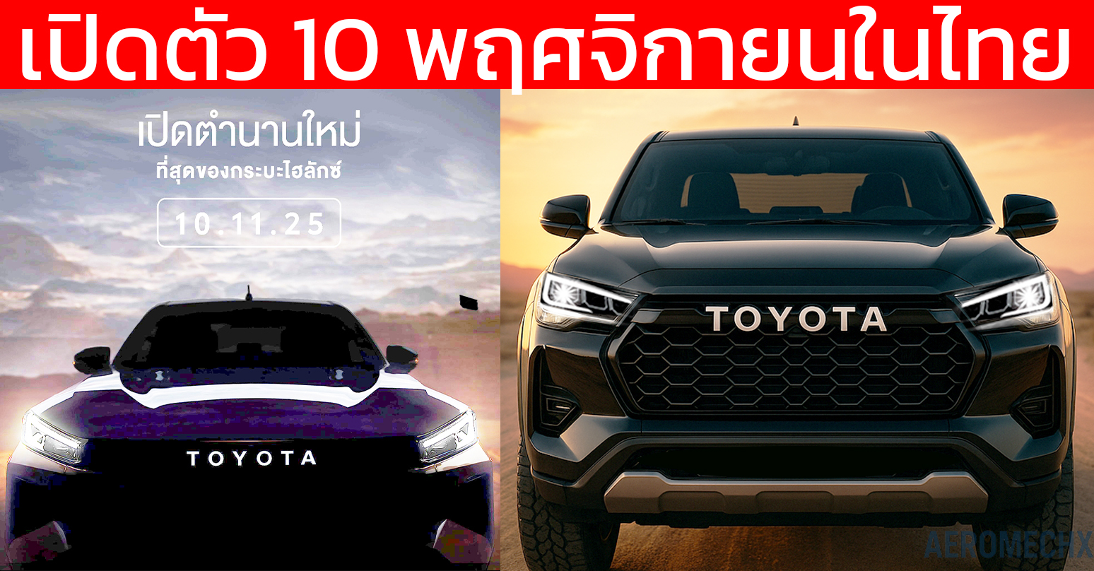 เปิดตัวไทย 10 พ.ย.นี้ NEW TOYOTA Hilux TRAVO พร้อมการออกแบบใหม่ ทั้งภายนอก และ ภายในห้องโดยสาร