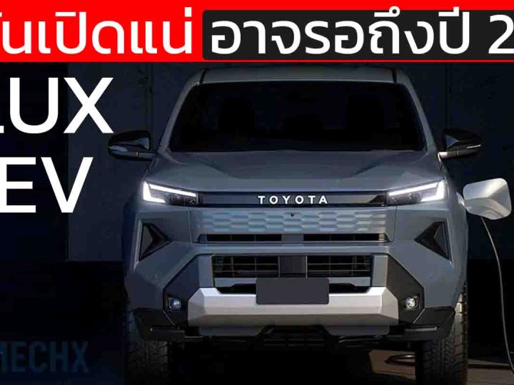 TOYOTA HILUX PHEV ยืนยันเปิดแน่ อาจรอถึงปี 2030 ยืนยันจาก ผู้บริหาร TOYOTA ออสเตรเลีย