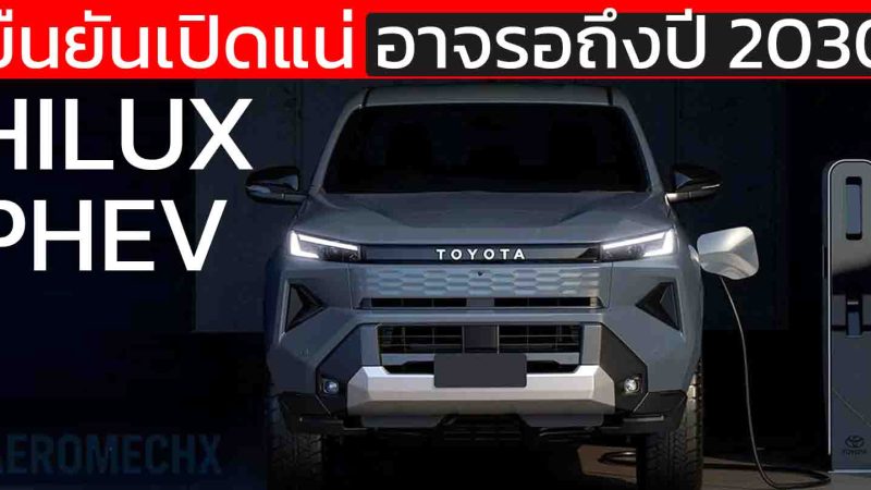 TOYOTA HILUX PHEV ยืนยันเปิดแน่ อาจรอถึงปี 2030 ยืนยันจาก ผู้บริหาร TOYOTA ออสเตรเลีย