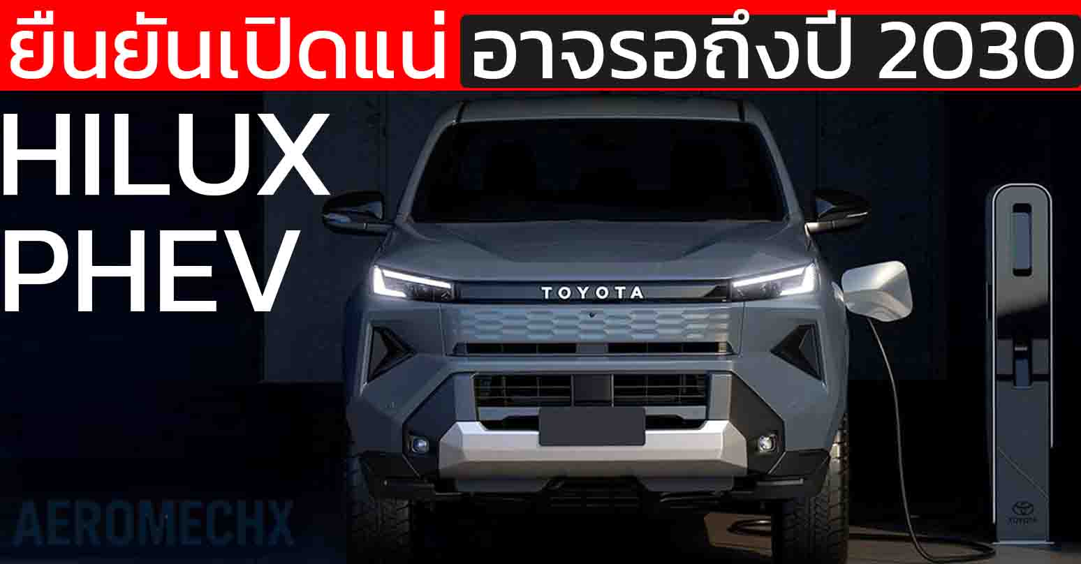 TOYOTA HILUX PHEV ยืนยันเปิดแน่ อาจรอถึงปี 2030 ยืนยันจาก ผู้บริหาร TOYOTA ออสเตรเลีย