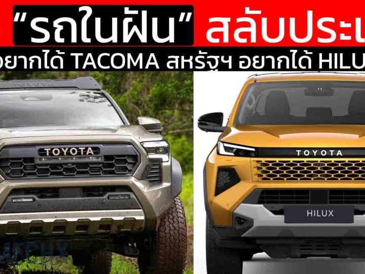 เมื่อ “รถในฝัน” สลับประเทศ! ไทยอยากได้ Tacoma อเมริกาอยากได้ Hilux