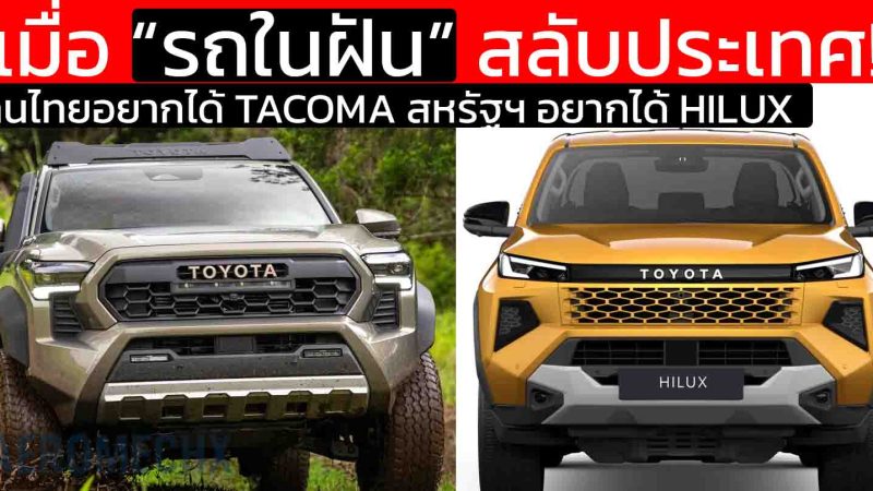 เมื่อ “รถในฝัน” สลับประเทศ! ไทยอยากได้ Tacoma อเมริกาอยากได้ Hilux