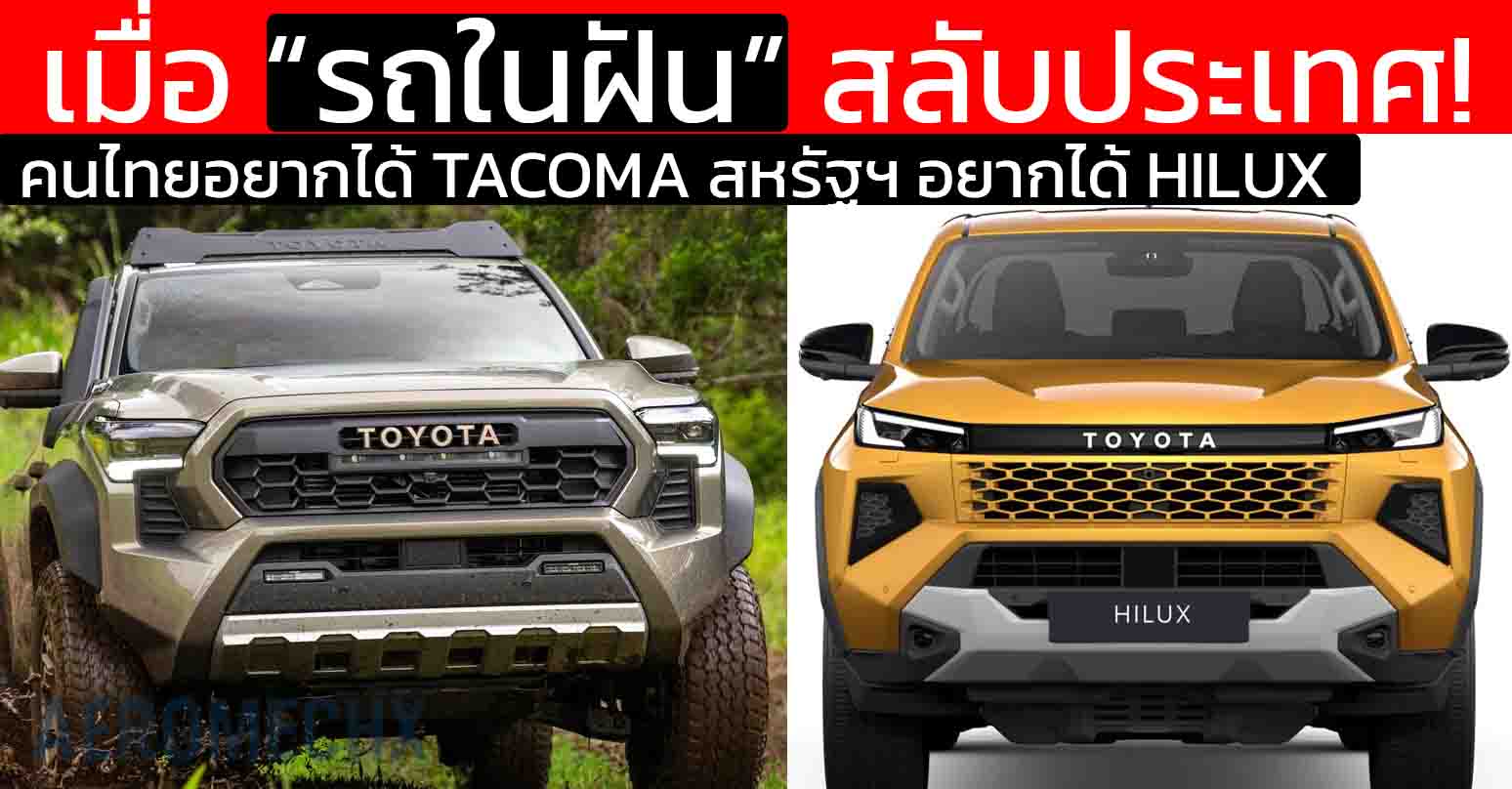 เมื่อ “รถในฝัน” สลับประเทศ! ไทยอยากได้ Tacoma อเมริกาอยากได้ Hilux