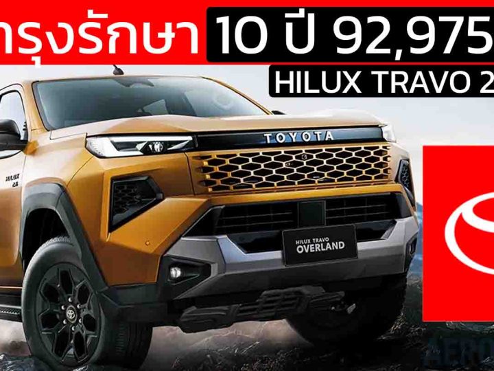 เผยค่าบำรุงรักษา 10 ปี 92,975 บาท NEW TOYOTA HILUX TRAVO 2.8 4WD
