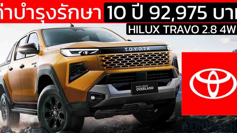 เผยค่าบำรุงรักษา 10 ปี 92,975 บาท NEW TOYOTA HILUX TRAVO 2.8 4WD