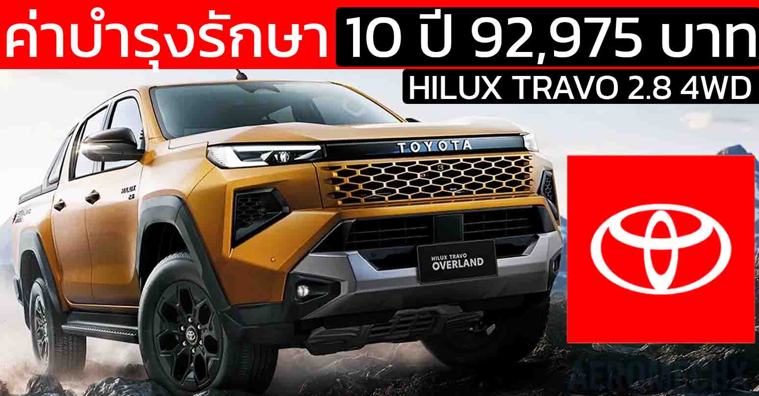 เผยค่าบำรุงรักษา 10 ปี 92,975 บาท NEW TOYOTA HILUX TRAVO 2.8 4WD