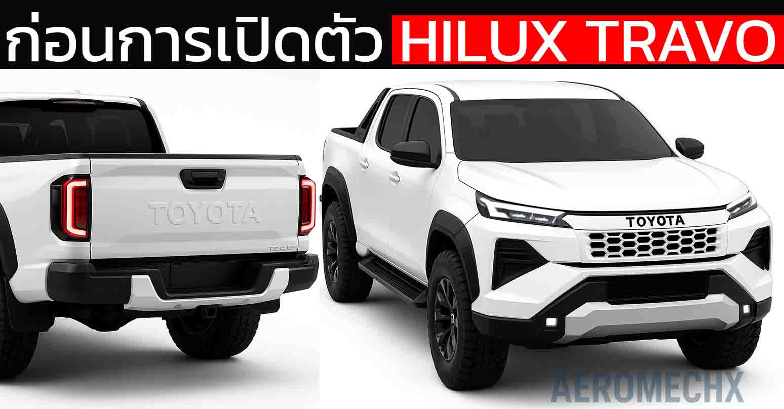ก่อนเปิดตัวไทย 10 พ.ย.นี้ NEW TOYOTA Hilux TRAVO พร้อมการออกแบบใหม่ ทั้งภายนอก และ ภายในห้องโดยสาร