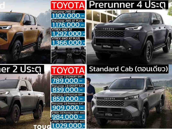 รวมราคา TOYOTA HILUX TRAVO ไฮลักซ์ ทราโว่ / Overland / 4TREK / Smart Cab 2 ประตู / Standard Cab / พรีรันเนอร์