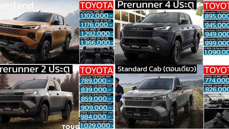 รวมราคา TOYOTA HILUX TRAVO ไฮลักซ์ ทราโว่ / Overland / 4TREK / Smart Cab 2 ประตู / Standard Cab / พรีรันเนอร์