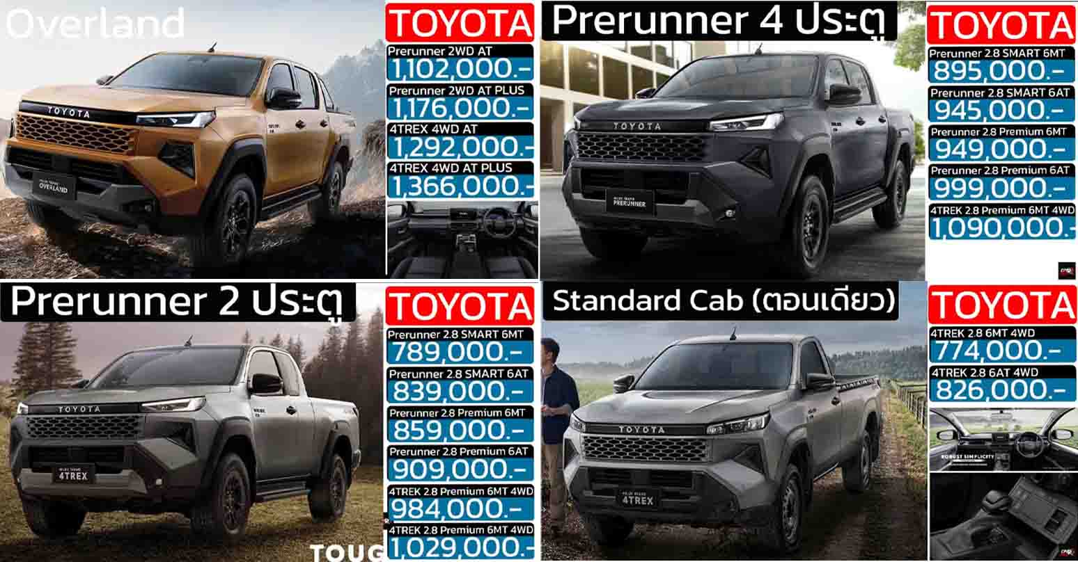 รวมราคา TOYOTA HILUX TRAVO ไฮลักซ์ ทราโว่ / Overland / 4TREK / Smart Cab 2 ประตู / Standard Cab / พรีรันเนอร์