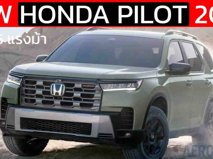 เปิดตัว Honda Pilot 2026 อัปเกรดครั้งใหญ่! ในสหรัฐฯ บนขุมพลัง V6 285 แรงม้า