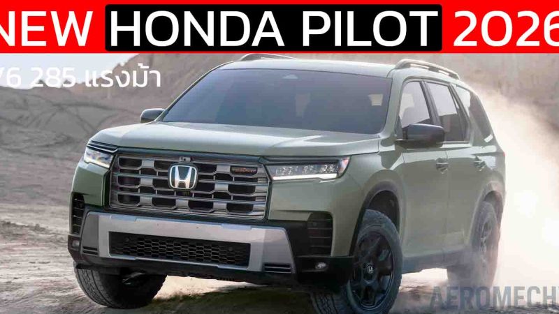 เปิดตัว Honda Pilot 2026 อัปเกรดครั้งใหญ่! ในสหรัฐฯ บนขุมพลัง V6 285 แรงม้า