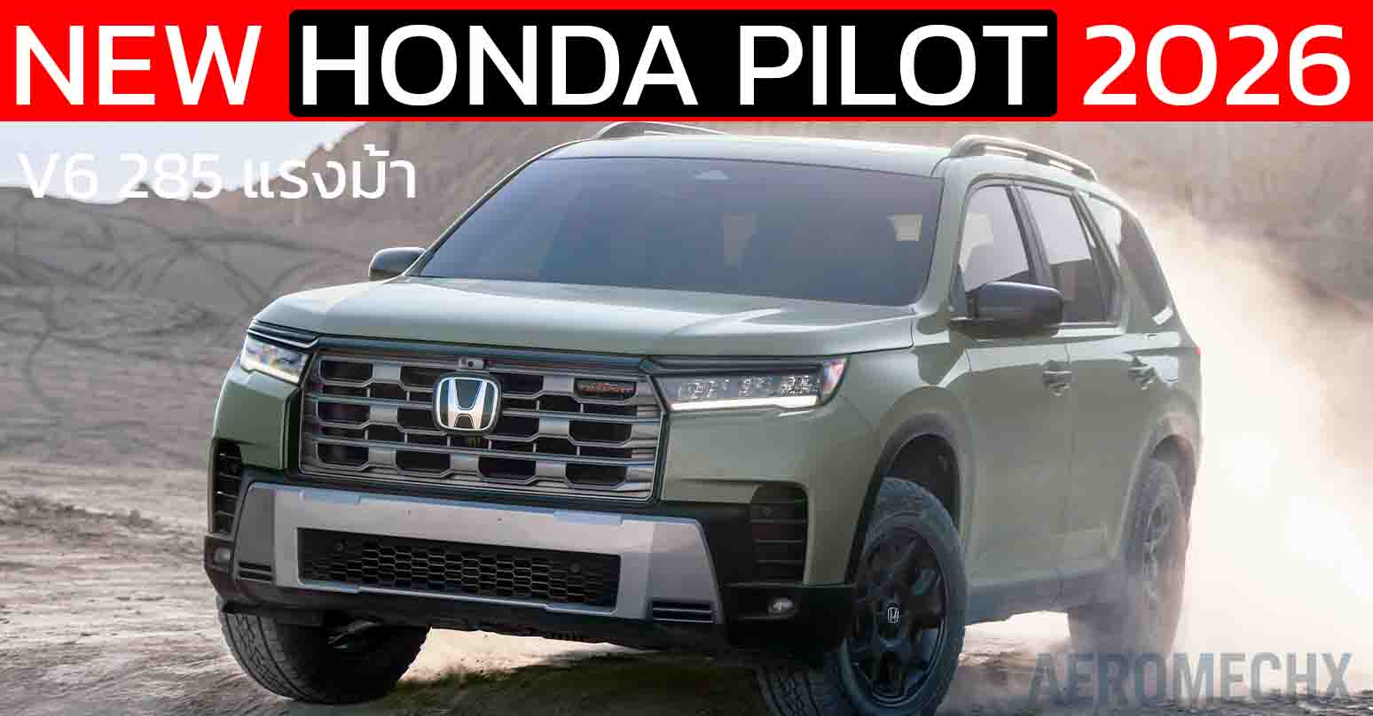เปิดตัว Honda Pilot 2026 อัปเกรดครั้งใหญ่! ในสหรัฐฯ บนขุมพลัง V6 285 แรงม้า
