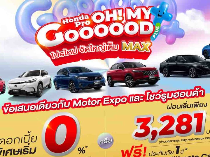 HONDA อัดโปรรับ MOTOR EXPO 2025 ทั้งในงาน และ นอกงานทั่วประเทศ