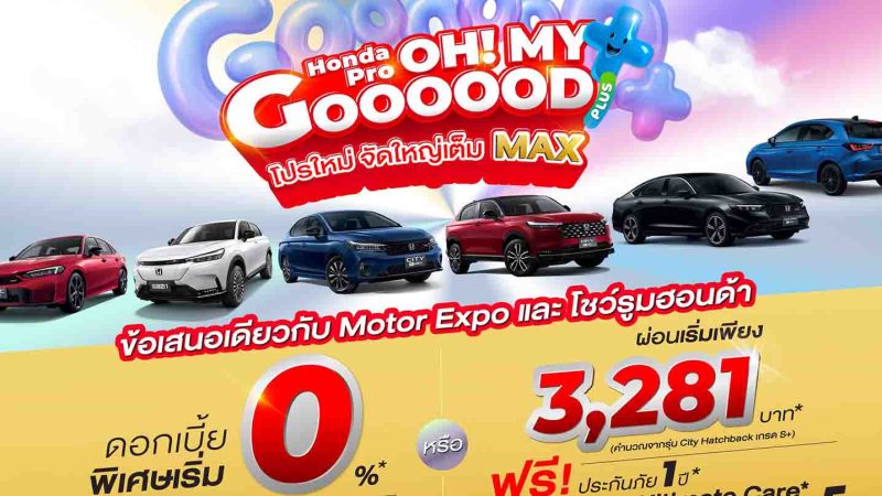 HONDA อัดโปรรับ MOTOR EXPO 2025 ทั้งในงาน และ นอกงานทั่วประเทศ