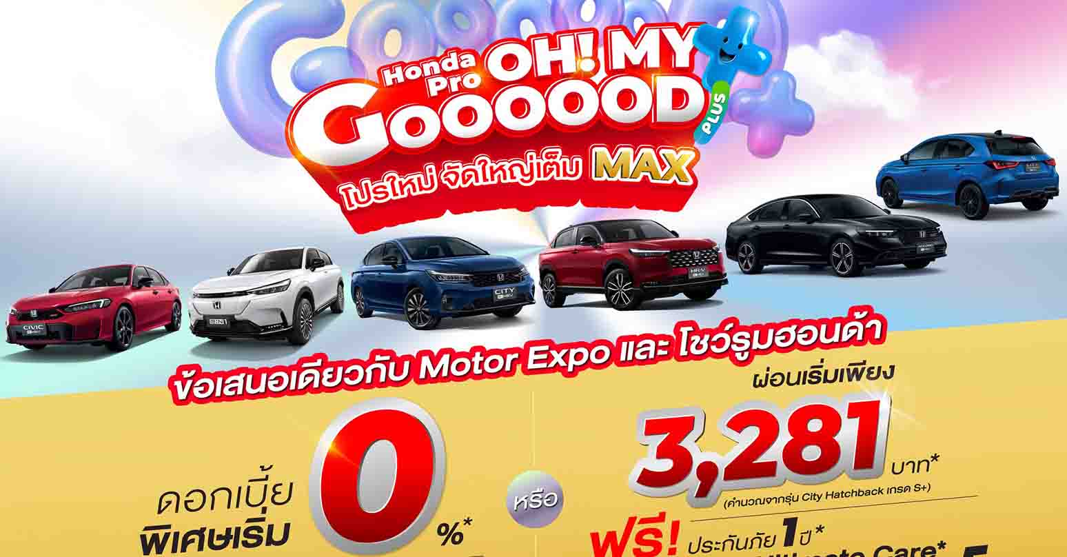 HONDA อัดโปรรับ MOTOR EXPO 2025 ทั้งในงาน และ นอกงานทั่วประเทศ