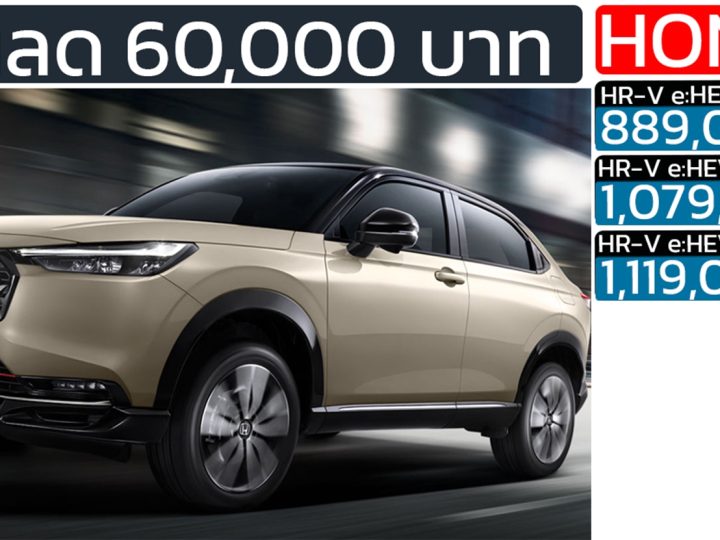 ส่วนลด 60,000 บาท HONDA HR-V ไมเนอร์เชนจ์ ราคา 889,000 – 1,139,000 บาท