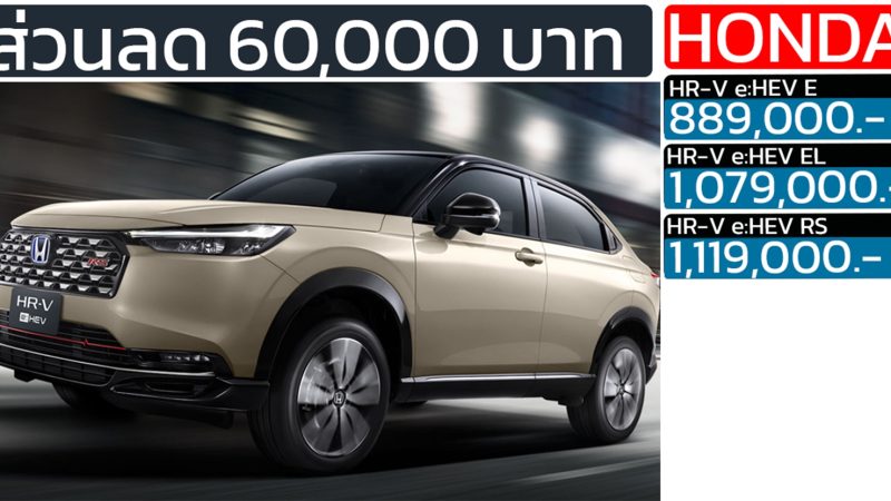 ส่วนลด 60,000 บาท HONDA HR-V ไมเนอร์เชนจ์ ราคา 889,000 – 1,139,000 บาท