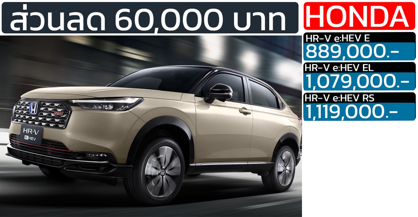 ส่วนลด 60,000 บาท HONDA HR-V ไมเนอร์เชนจ์ ราคา 889,000 – 1,139,000 บาท
