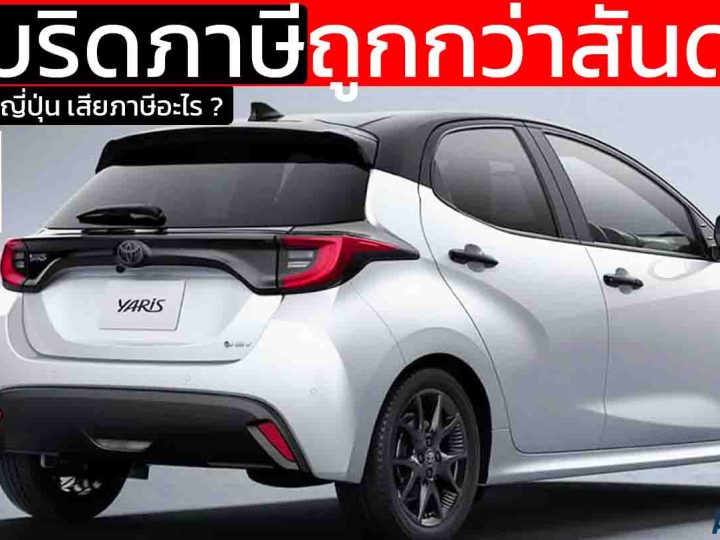 ไฮบริดภาษีถูกกว่าสันดาป TOYOTA YARIS 1 คันในญี่ปุ่น มีโครงสร้างเสียภาษีอะไรบ้าง ?