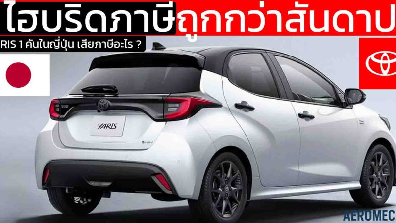 ไฮบริดภาษีถูกกว่าสันดาป TOYOTA YARIS 1 คันในญี่ปุ่น มีโครงสร้างเสียภาษีอะไรบ้าง ?