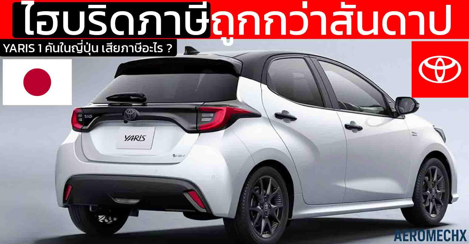 ไฮบริดภาษีถูกกว่าสันดาป TOYOTA YARIS 1 คันในญี่ปุ่น มีโครงสร้างเสียภาษีอะไรบ้าง ?